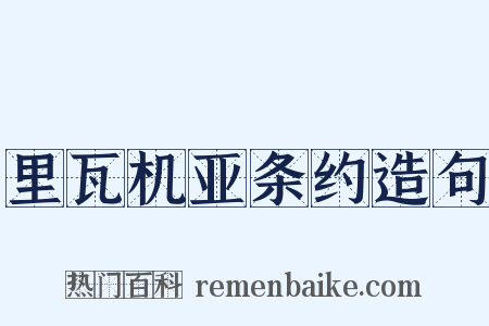 里瓦机亚条约造句是什么意思的图片